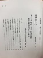 日本の果たす役割と進むべき方向　防衛開眼第34集