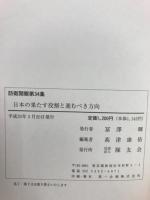 日本の果たす役割と進むべき方向　防衛開眼第34集