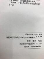 自動車王国前史　綿と木と自動車