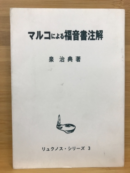 マルコによる福音書註解 リュクノス・シリーズ3(泉治典) / 古本 マルコによる福音書註解 リュクノス・シリーズ3(泉治典) / 古本