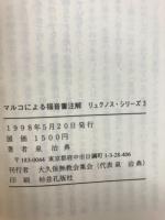 マルコによる福音書註解　リュクノス・シリーズ3