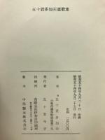 藁塚　五十君多加夫遺歌集