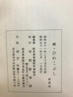 続　ひめこぶし