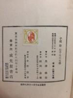 子規・節・左千夫の文学