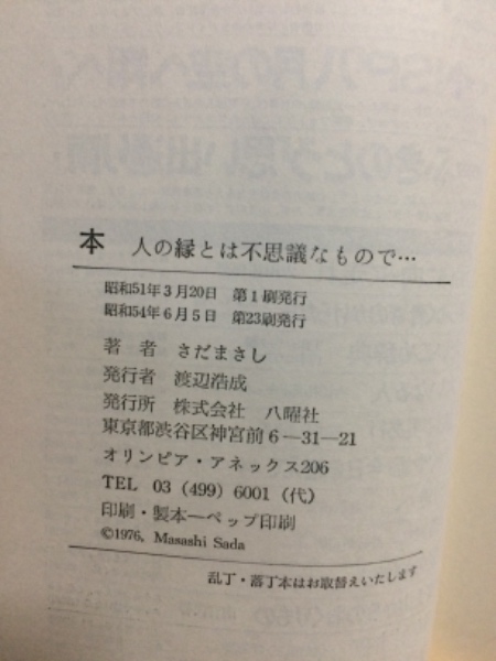 本 : 人の縁とは不思議なもので・・・(さだまさし著) / 古本、中古本  