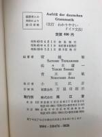 わかりやすいドイツ文法　改訂
