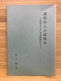 訓原村と日露戦争　従軍兵士の軍事郵便から