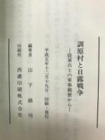 訓原村と日露戦争　従軍兵士の軍事郵便から