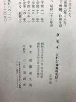 ダモイ わが青春報告記