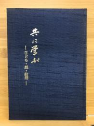 共に学ぶ 子ども・親・教師