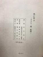 共に学ぶ 子ども・親・教師