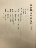 静岡県大正震災誌