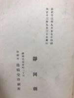静岡県大正震災誌