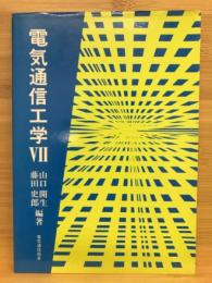 電気通信工学　Ⅶ　改訂版