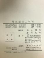電気通信工学　Ⅶ　改訂版