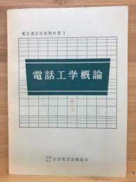電話工学概論