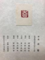 道饗　歌集
