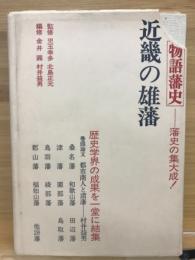 近畿の雄藩 [新編物語藩史7]