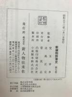 近畿の雄藩 [新編物語藩史7]