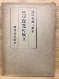 日本における政党の成立