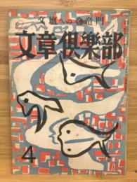 文章倶楽部　通巻第35号