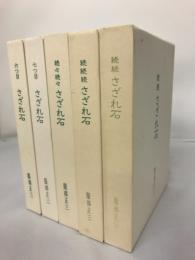 さざれ石　続続・続続続・続々続々・六つ目・七つ目　5冊揃
