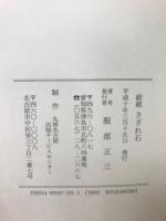 さざれ石　続続・続続続・続々続々・六つ目・七つ目　5冊揃
