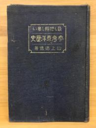 最も理解し易い参考東洋歴史