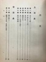 最も理解し易い参考東洋歴史