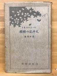 もっとも分り易き太平記の解釈