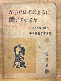 からだはどのように働いているか