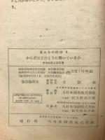からだはどのように働いているか