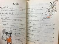 ミッキーマウスのアウトドアブック　キリンレモン文庫