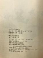 ミッキーマウスのアウトドアブック　キリンレモン文庫