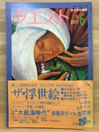 総合芸術情報 クエスト 1978年6月号 特集/ザ・浮世絵