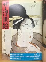 総合芸術情報 クエスト 1978年6月号 特集/ザ・浮世絵