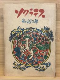 ソクラテス