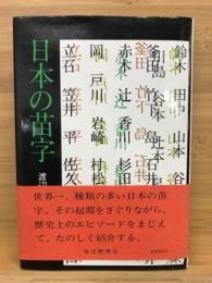 日本の苗字