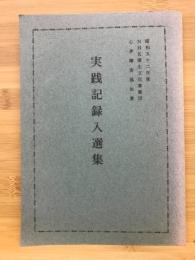 実践記録入選集 : NHK厚生文化事業団心身障害福祉賞