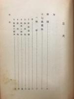 大乘空の實踐 : 聖徳太子研究