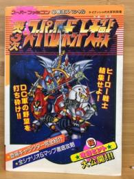 スーパーファミコン 必勝法スペシャル ケイブンシャの大百科別冊 第3次スーパーロボット大戦