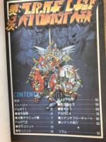 スーパーファミコン 必勝法スペシャル ケイブンシャの大百科別冊 第3次スーパーロボット大戦