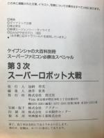 スーパーファミコン 必勝法スペシャル ケイブンシャの大百科別冊 第3次スーパーロボット大戦
