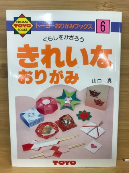 きれいなおりがみ(山口真)　古本倶楽部株式会社　古本、中古本、古書籍の通販は「日本の古本屋」　日本の古本屋