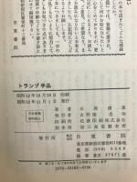 トランプ・手品　遊び全書