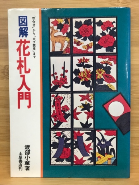 図解花札入門 花合わせ から カブ競技 まで 渡部小童 著 古本倶楽部株式会社 古本 中古本 古書籍の通販は 日本の古本屋 日本の古本屋