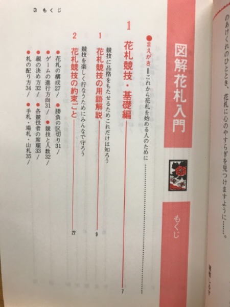 図解花札入門 花合わせ から カブ競技 まで 渡部小童 著 古本倶楽部株式会社 古本 中古本 古書籍の通販は 日本の古本屋 日本の古本屋