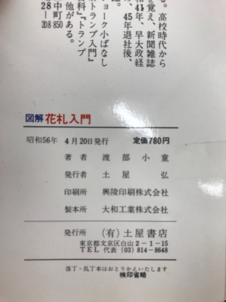 図解花札入門 花合わせ から カブ競技 まで 渡部小童 著 古本倶楽部株式会社 古本 中古本 古書籍の通販は 日本の古本屋 日本の古本屋