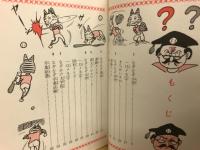 なぞなぞ野球博士　ひばりのクイズシリーズ