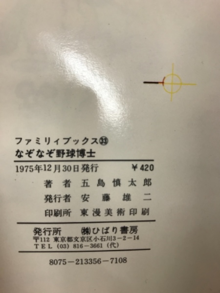 なぞなぞ野球博士 ひばりのクイズシリーズ 五島慎太郎 古本倶楽部株式会社 古本 中古本 古書籍の通販は 日本の古本屋 日本の古本屋